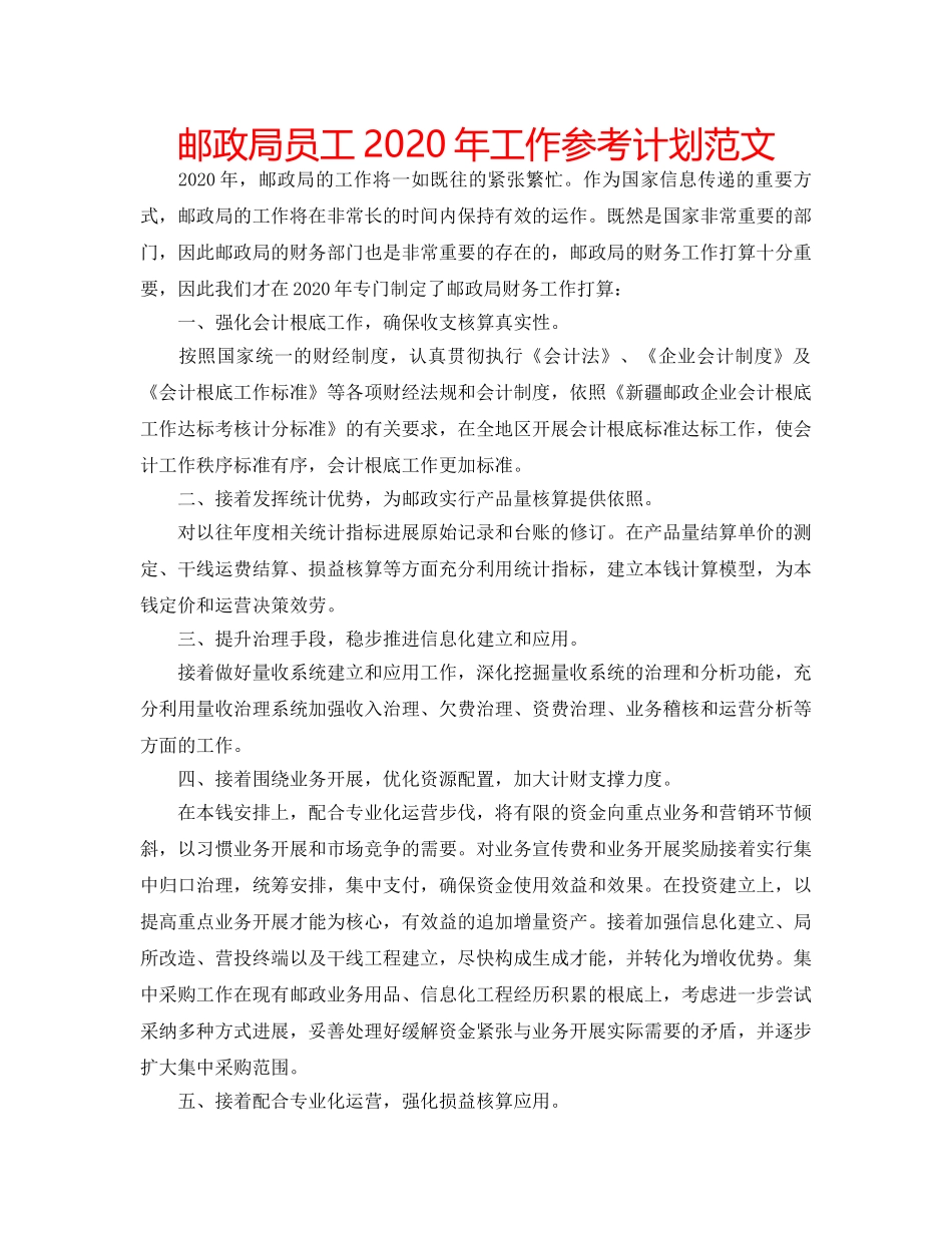 邮政局员工2020年工作参考计划范文 _第1页