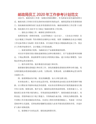 邮政局员工2020年工作参考计划范文 