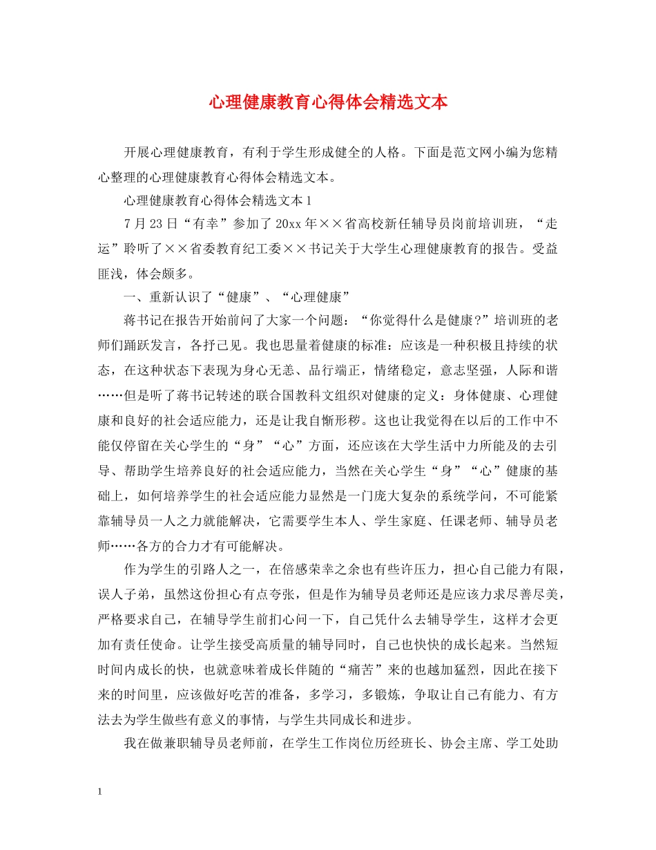 心理健康教育心得体会精选文本 _第1页