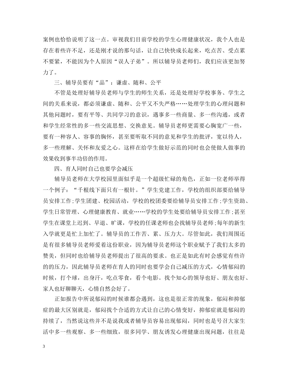 心理健康教育心得体会精选文本 _第3页