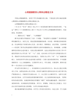 心理健康教育心得体会精选文本 