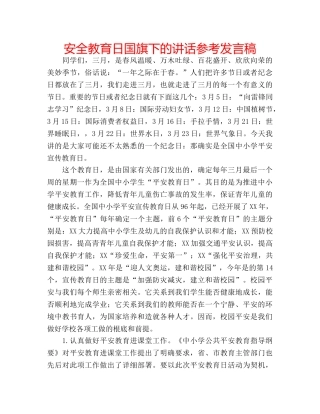 安全教育日国旗下的讲话参考发言稿 