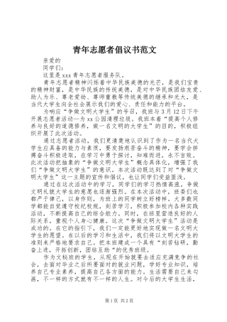 青年志愿者倡议书范文