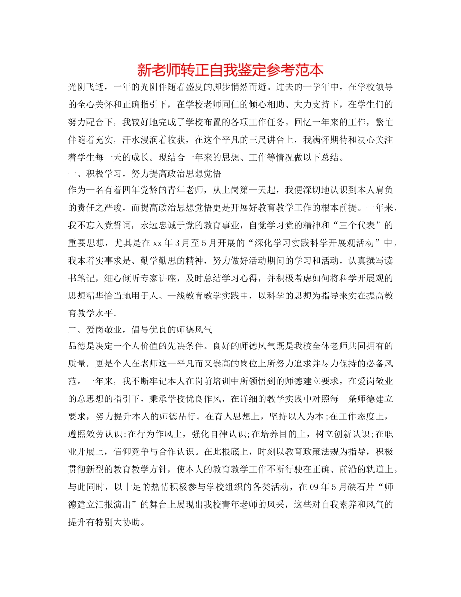 新教师转正自我鉴定参考范本 _第1页