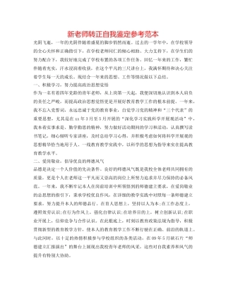 新教师转正自我鉴定参考范本 