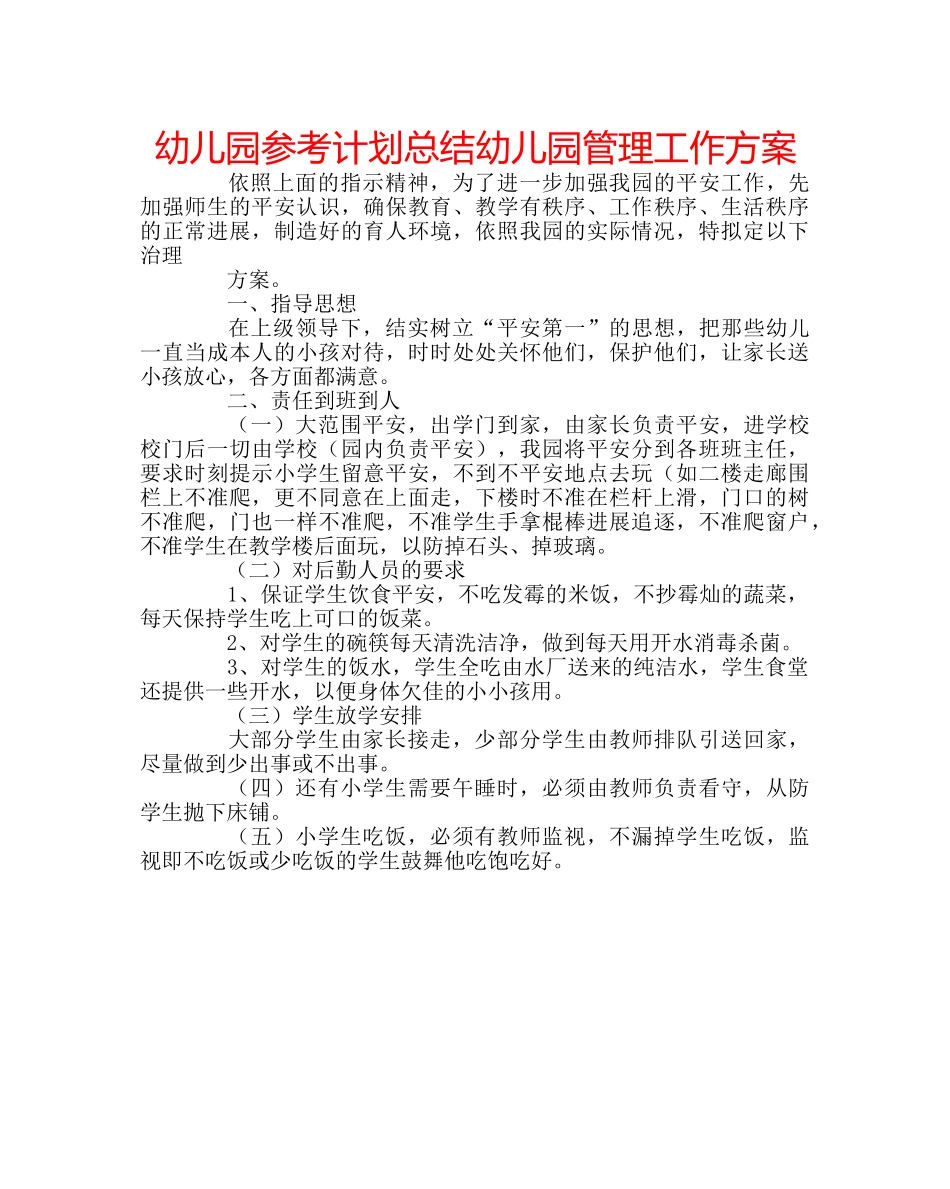 幼儿园参考计划总结幼儿园管理工作方案 _第1页
