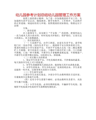 幼儿园参考计划总结幼儿园管理工作方案 