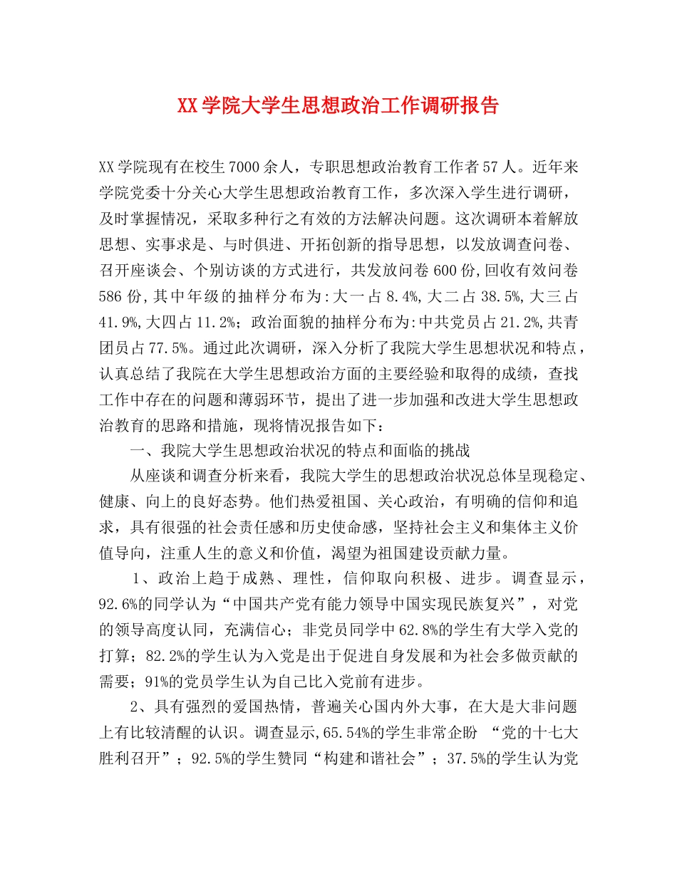 XX学院大学生思想政治工作调研报告 _第1页