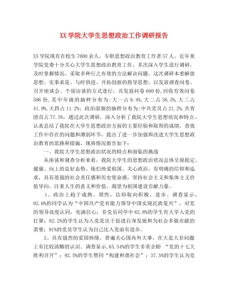 XX学院大学生思想政治工作调研报告 