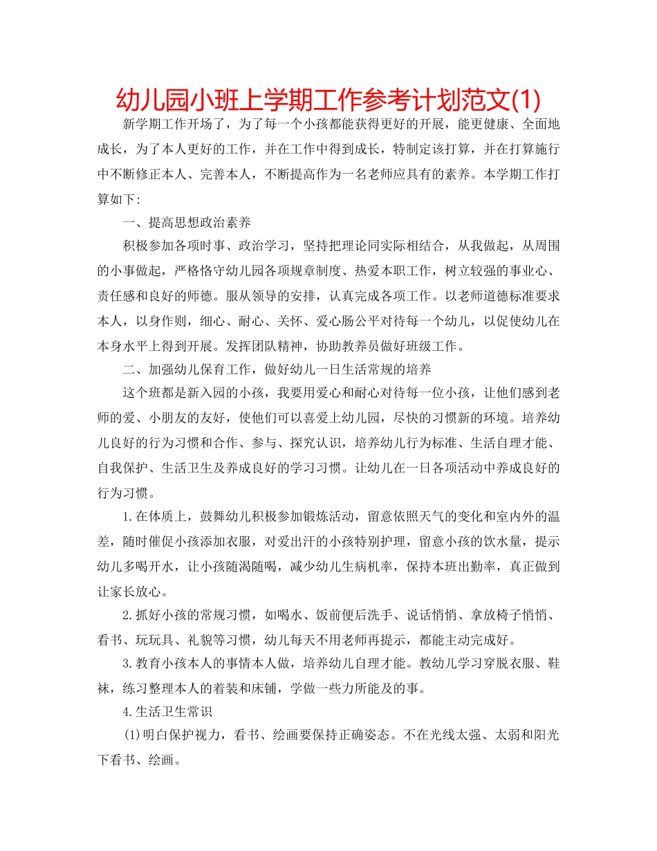 幼儿园小班上学期工作参考计划范文(1) _第1页