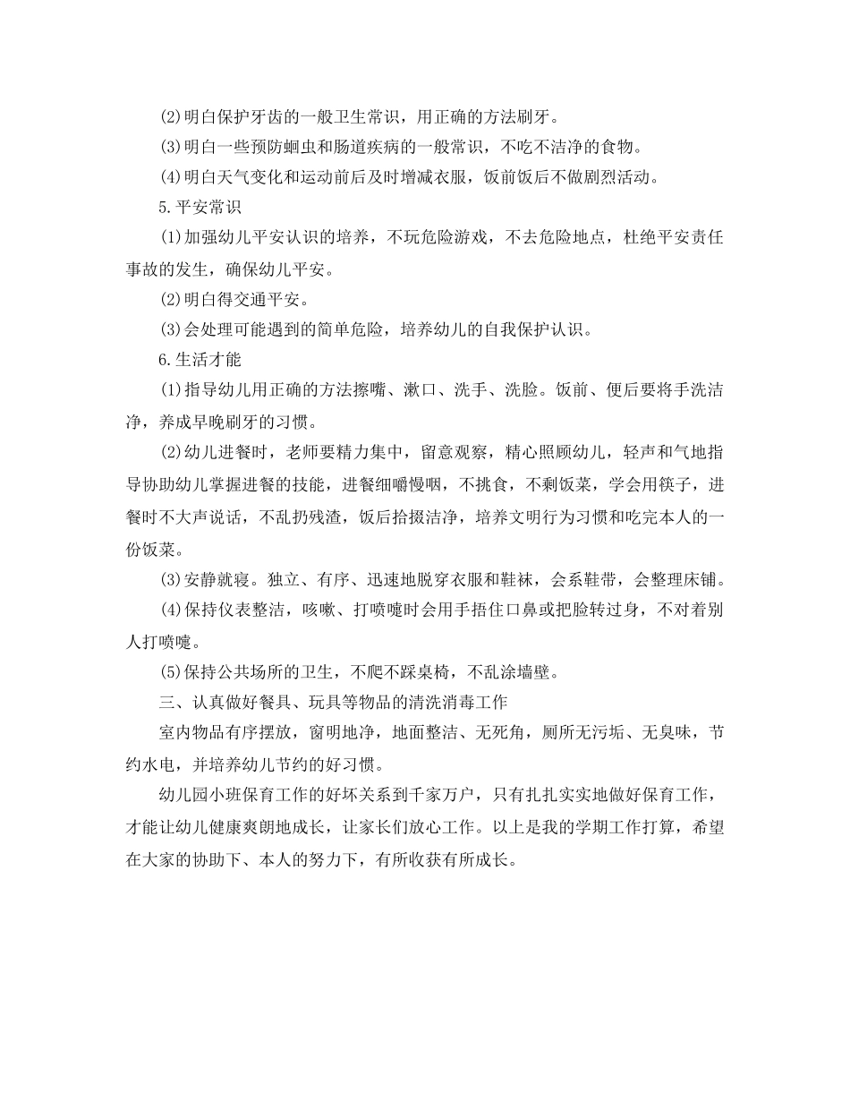 幼儿园小班上学期工作参考计划范文(1) _第2页