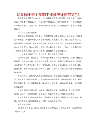 幼儿园小班上学期工作参考计划范文(1) 