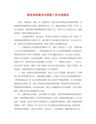 商务局档案安全保管工作自查报告 