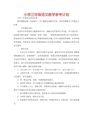 小学三年级语文教学参考计划 