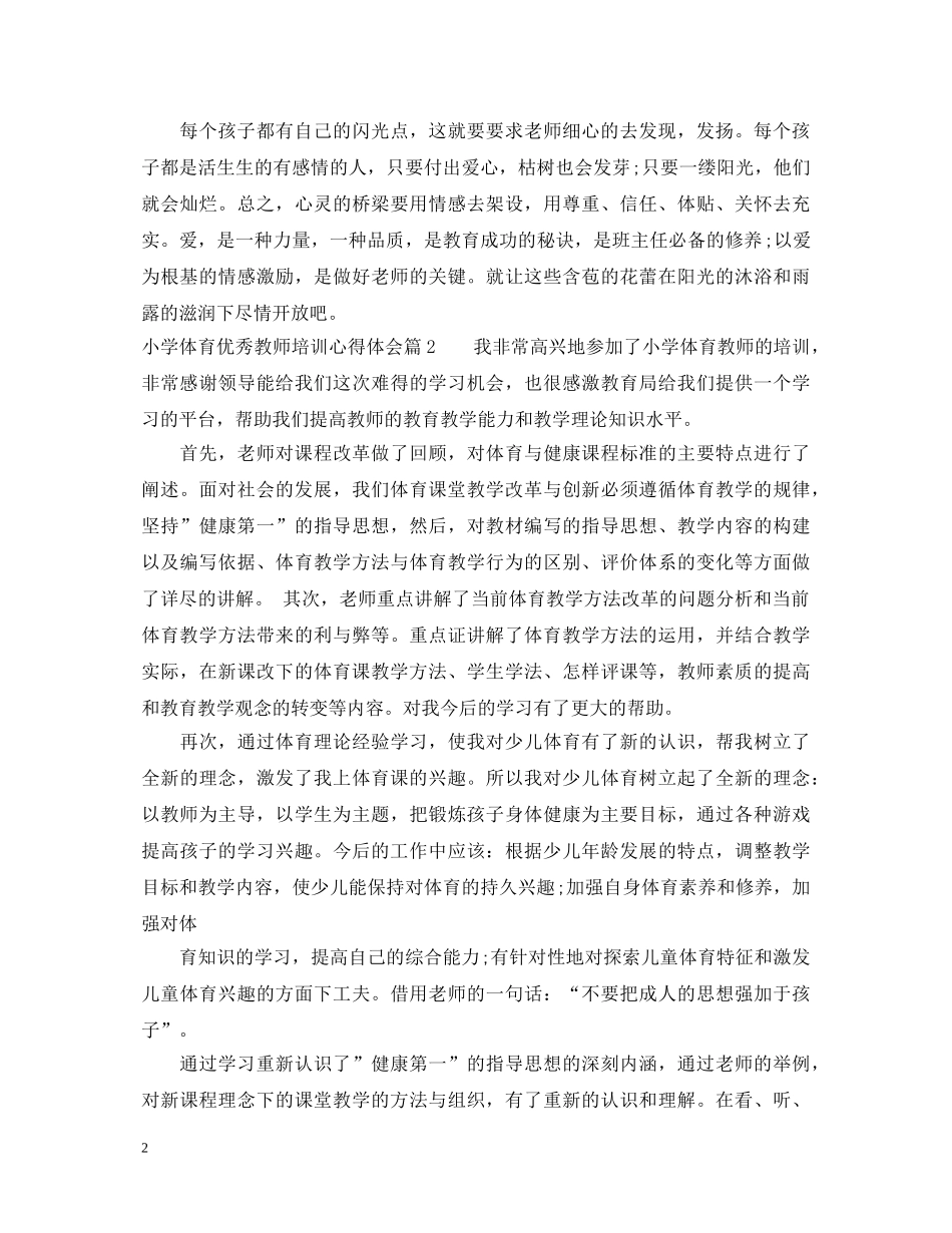 小学体育优秀教师培训心得体会 _第2页