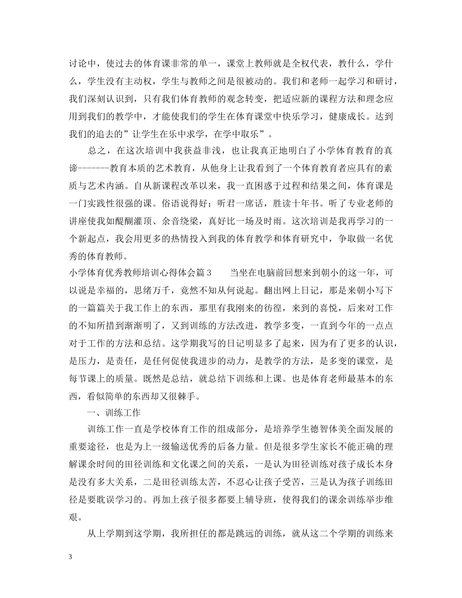 小学体育优秀教师培训心得体会 _第3页