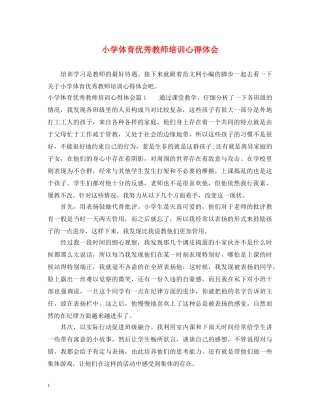 小学体育优秀教师培训心得体会 