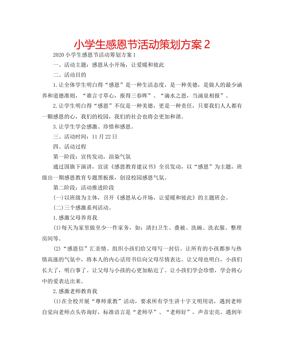 小学生感恩节活动策划方案2 _第1页