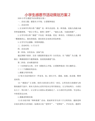 小学生感恩节活动策划方案2 
