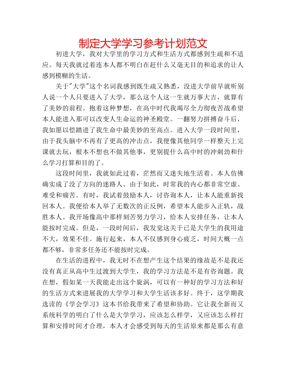 制定大学学习参考计划范文 _第1页