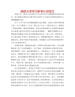 制定大学学习参考计划范文 
