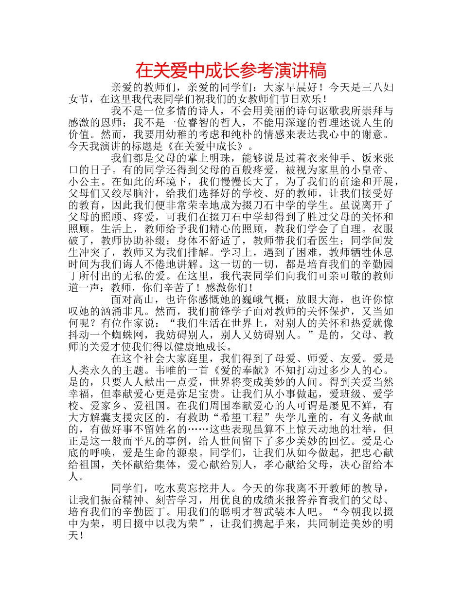 在关爱中成长参考演讲稿 _第1页
