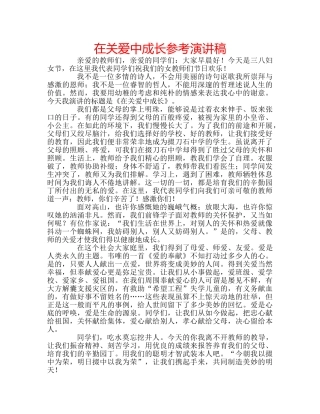 在关爱中成长参考演讲稿 
