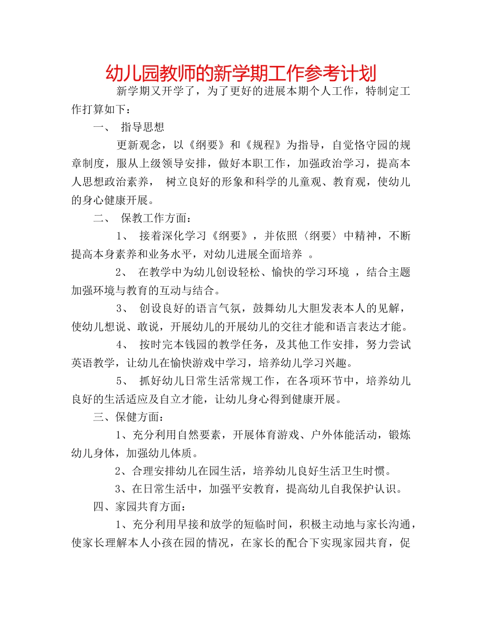 幼儿园教师的新学期工作参考计划 _第1页