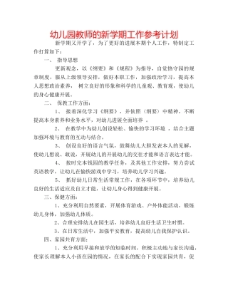 幼儿园教师的新学期工作参考计划 