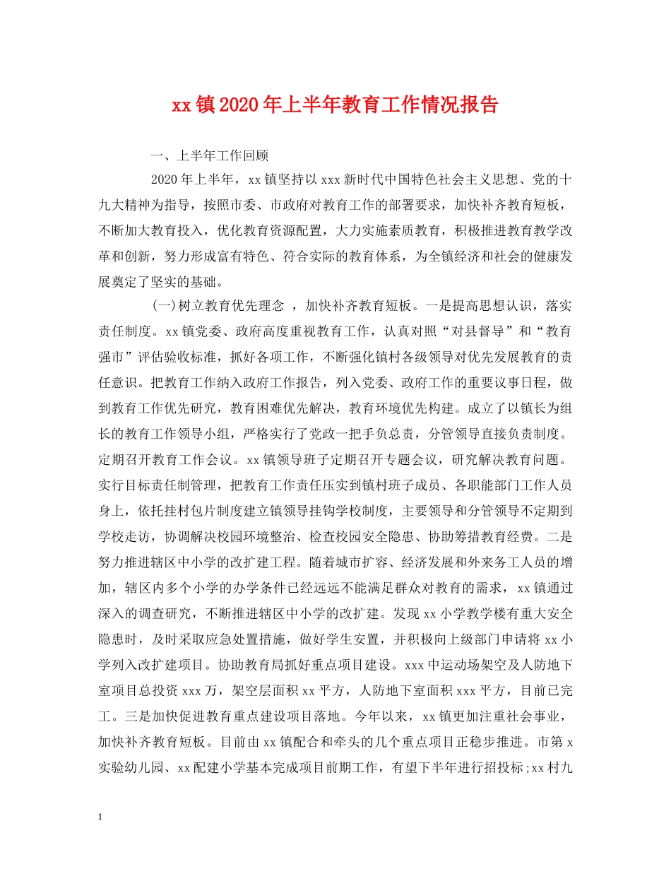 xx镇2020年上半年教育工作情况报告 _第1页