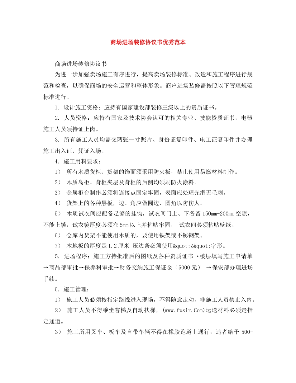 商场进场装修协议书优秀范本 _第1页
