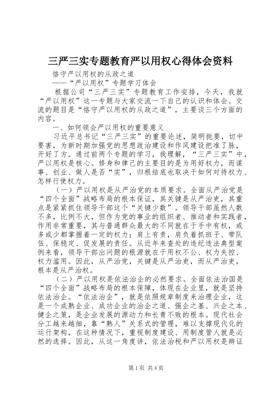 三严三实专题教育严以用权体会心得资料_第1页