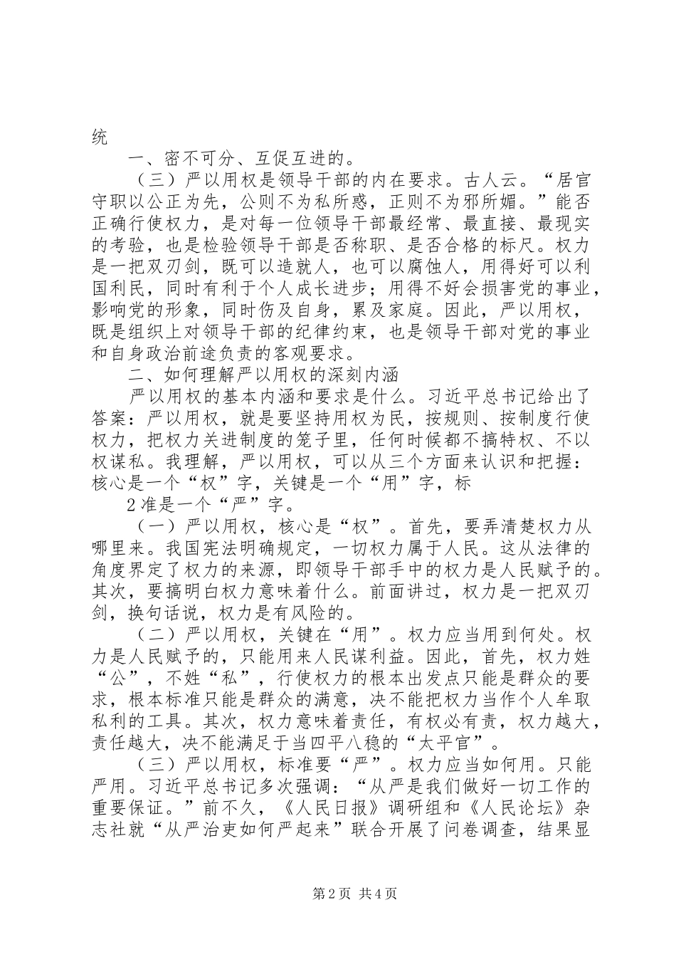 三严三实专题教育严以用权体会心得资料_第2页