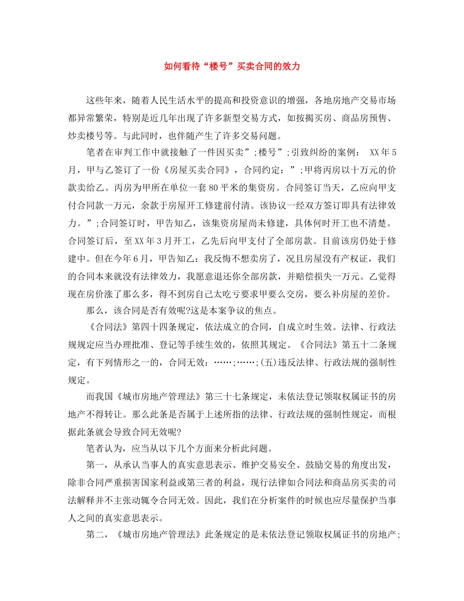 如何看待“楼号”买卖合同的效力 _第1页