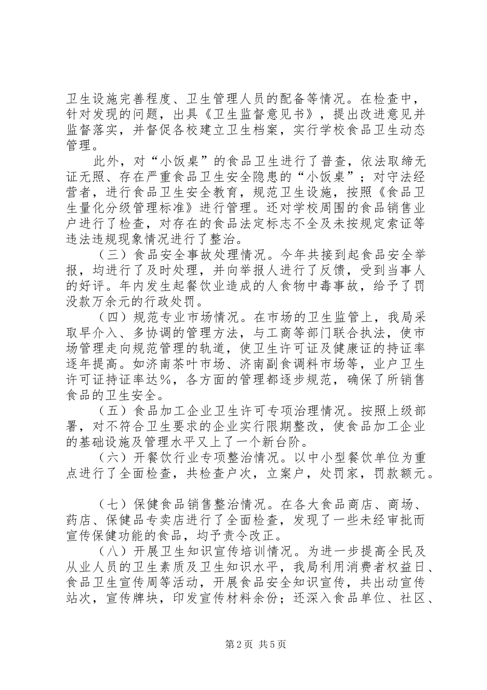 区卫生局××年整顿和规范市场经济秩序情况总结 _第2页