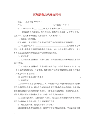 区域销售总代理合同书 