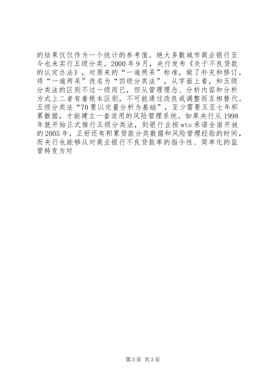 商业银行信贷资产五级分类体会_第3页