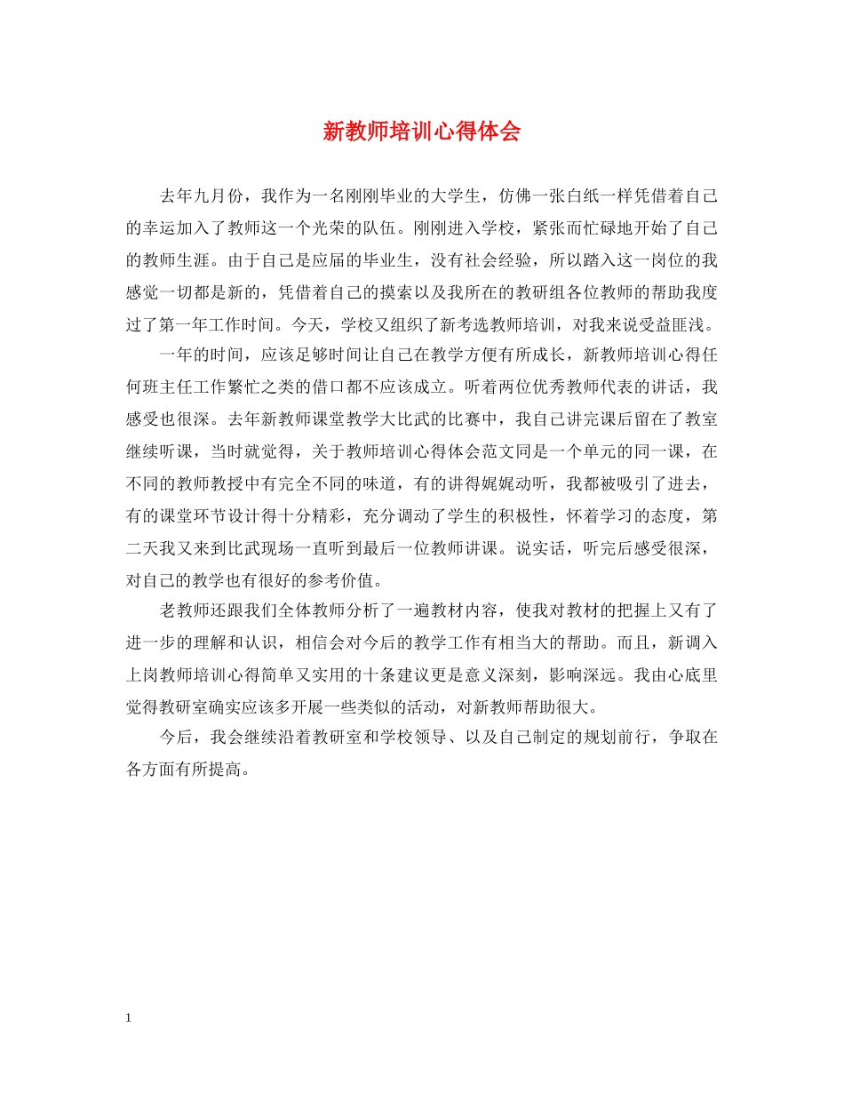 新教师培训心得体会 (000001)_第1页