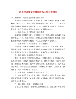 XX单位开展安全维稳防范工作自查报告 