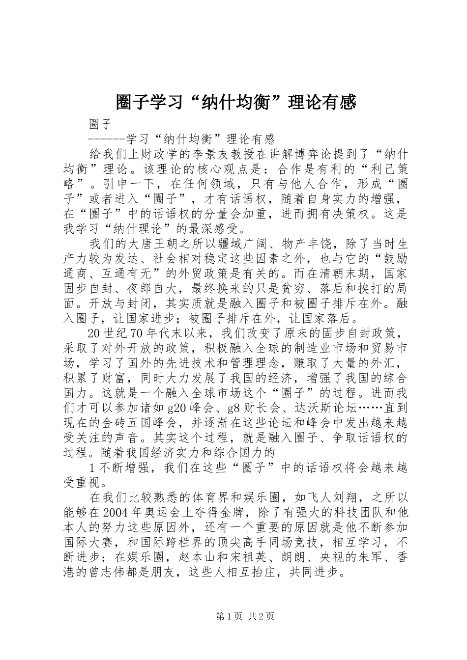 圈子学习“纳什均衡”理论有感_第1页