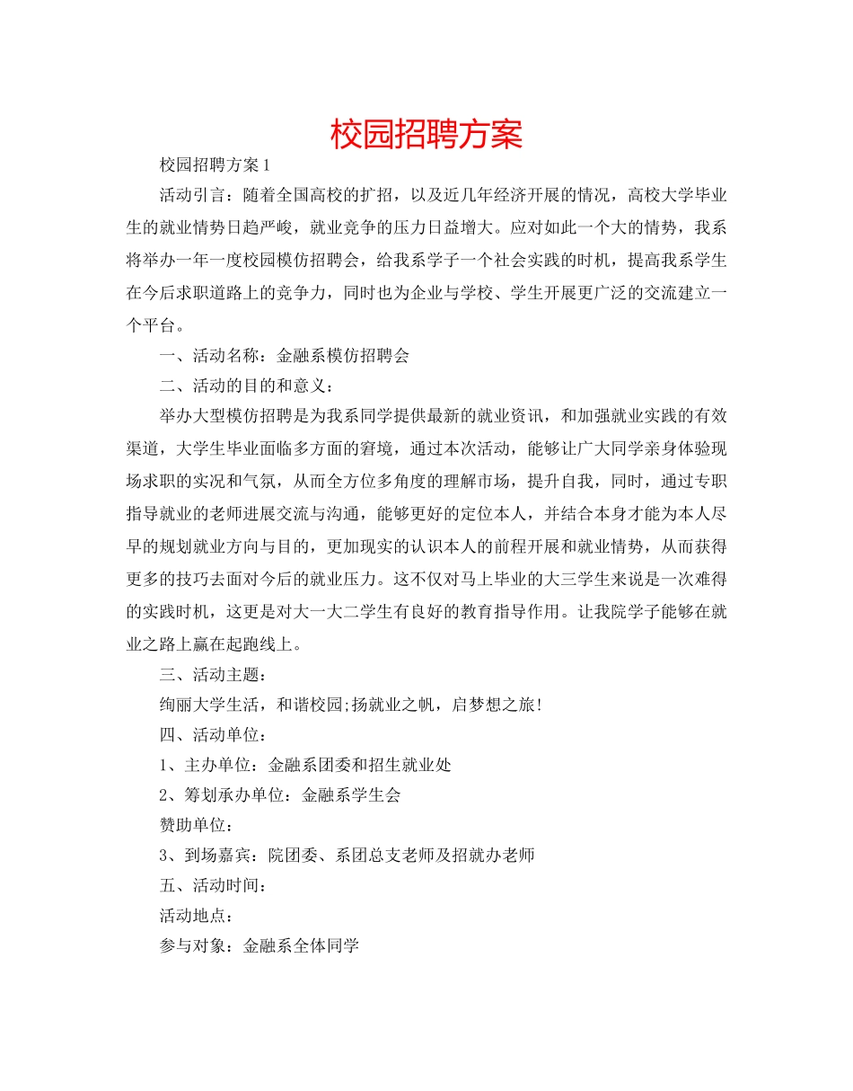 校园招聘方案 _第1页