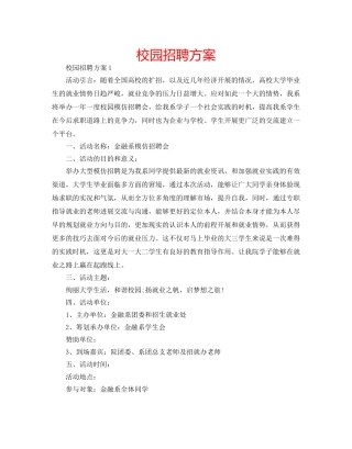 校园招聘方案 