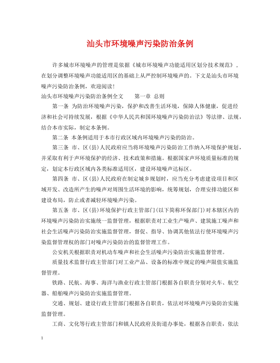 汕头市环境噪声污染防治条例 _第1页