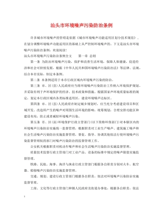 汕头市环境噪声污染防治条例 