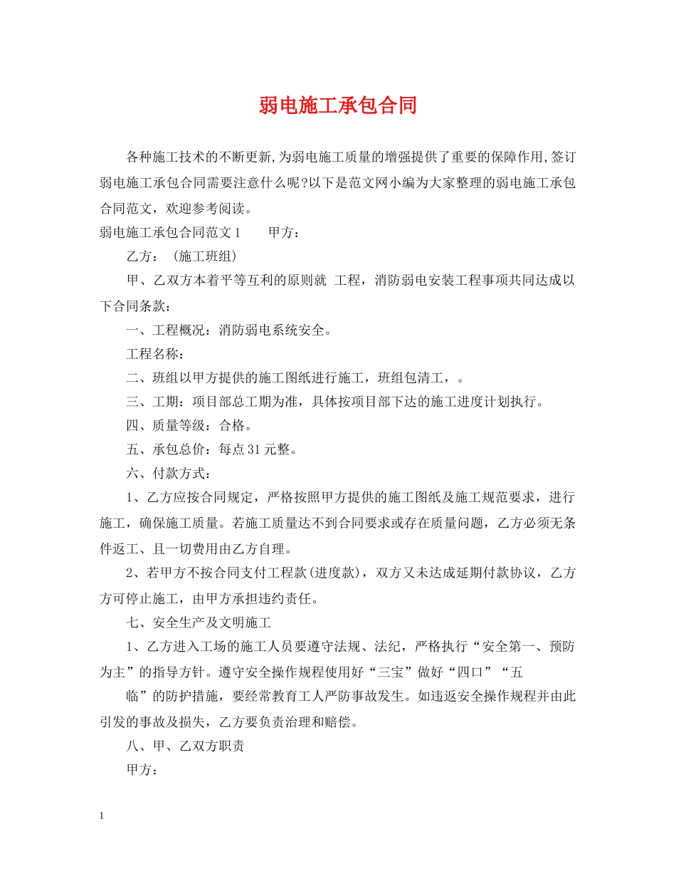 弱电施工承包合同 _第1页