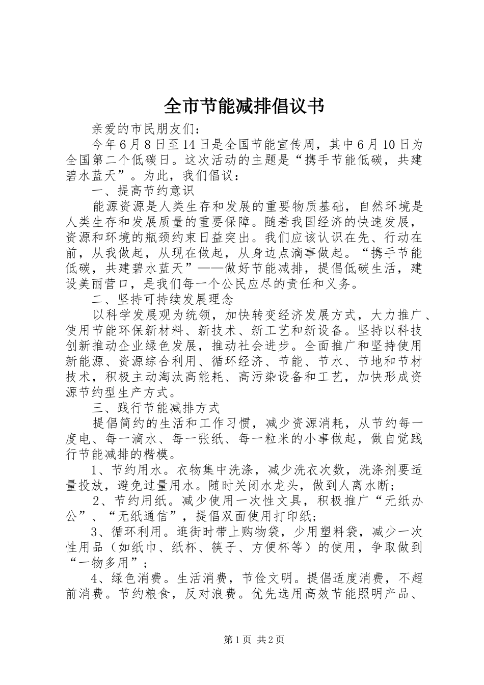 全市节能减排倡议书_第1页