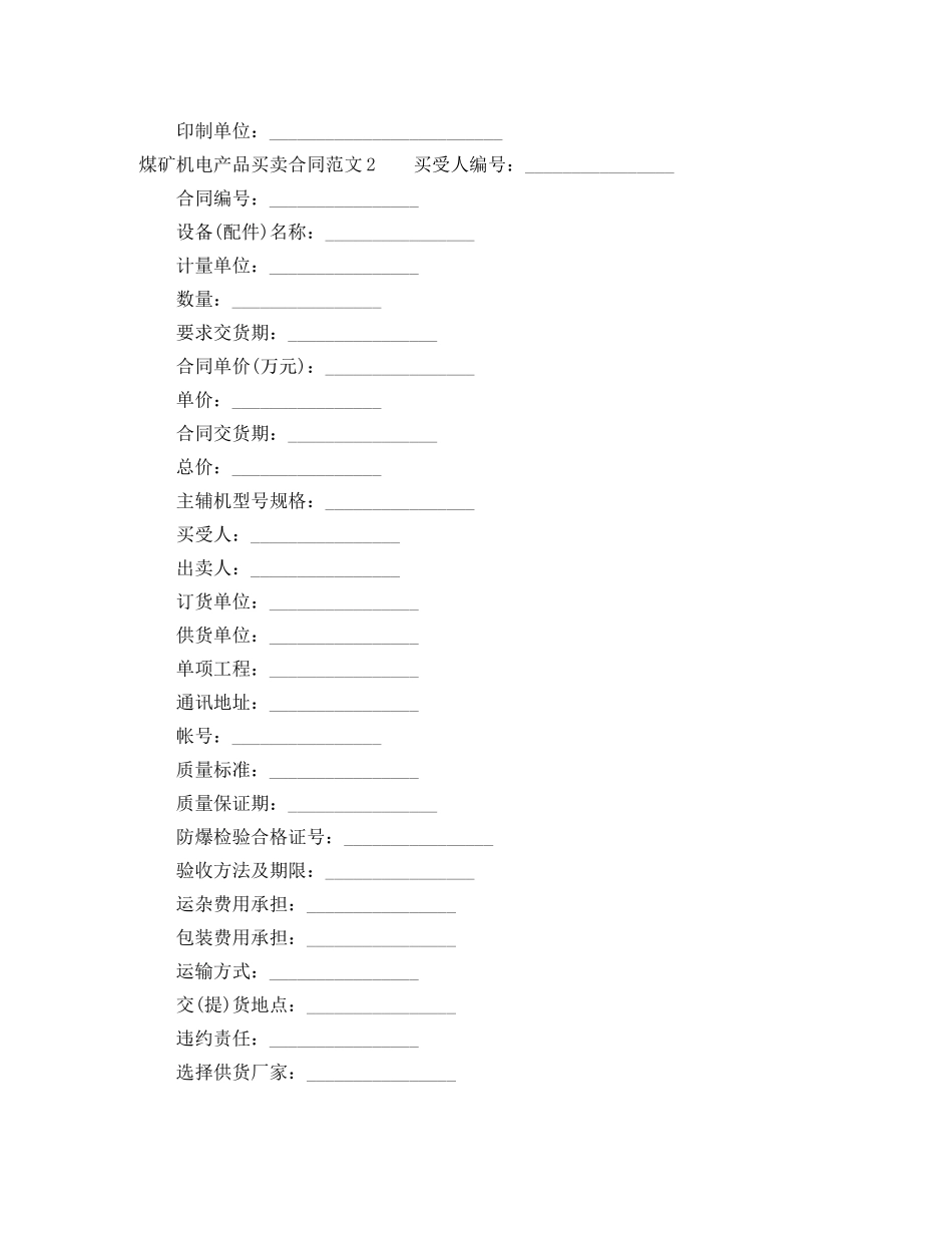 煤矿机电产品买卖合同 _第2页