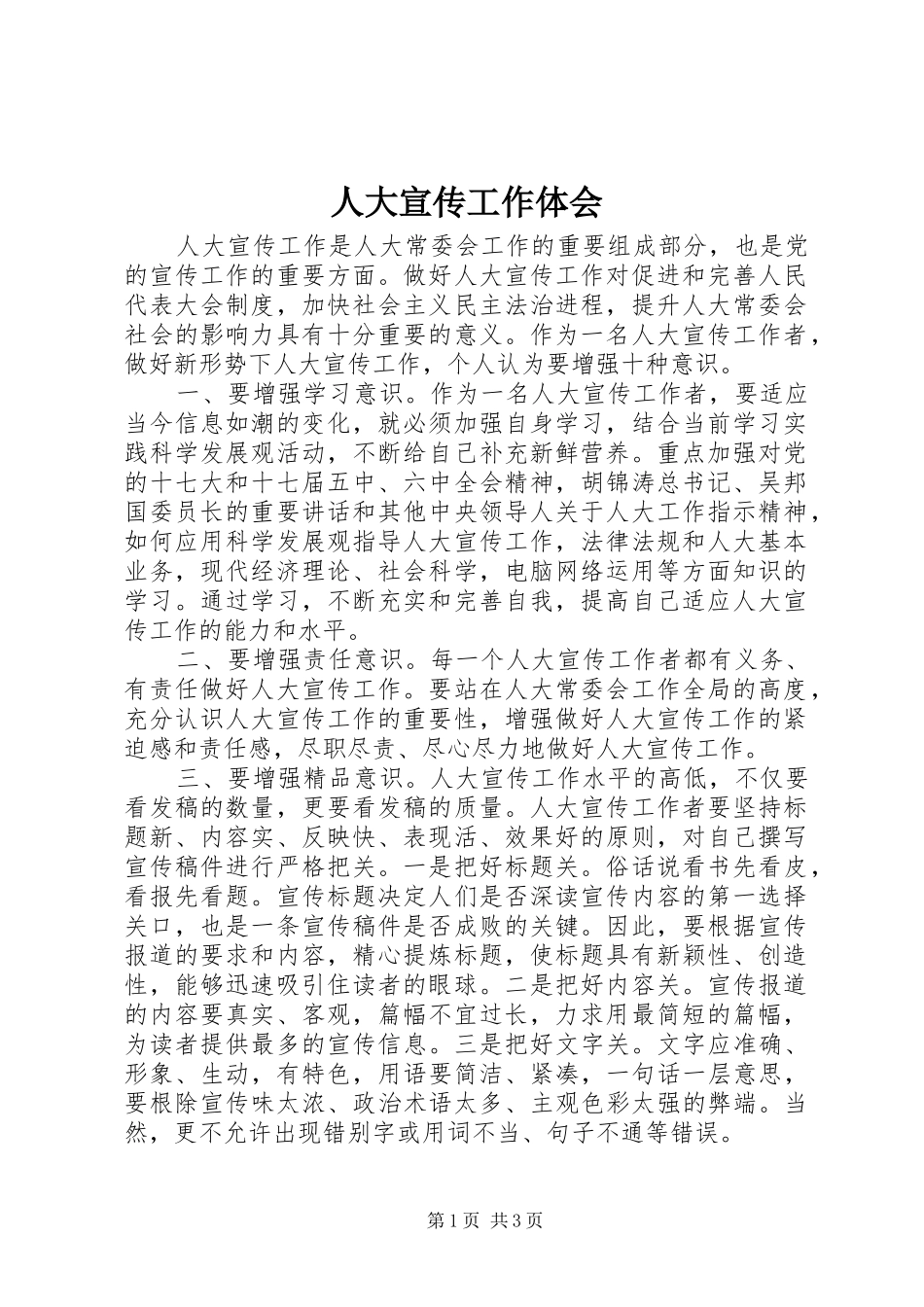 人大宣传工作体会_第1页