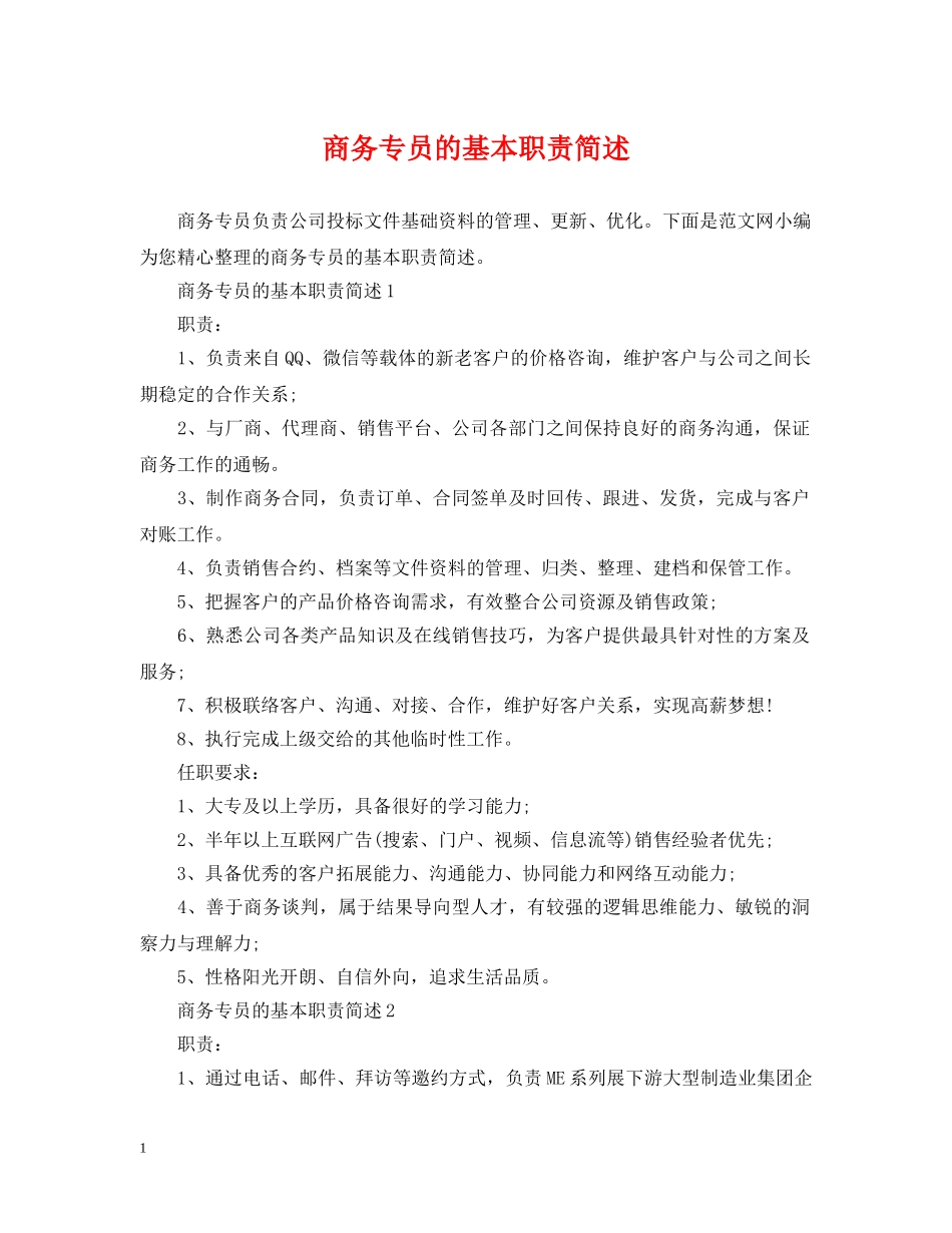 商务专员的基本职责简述 _第1页