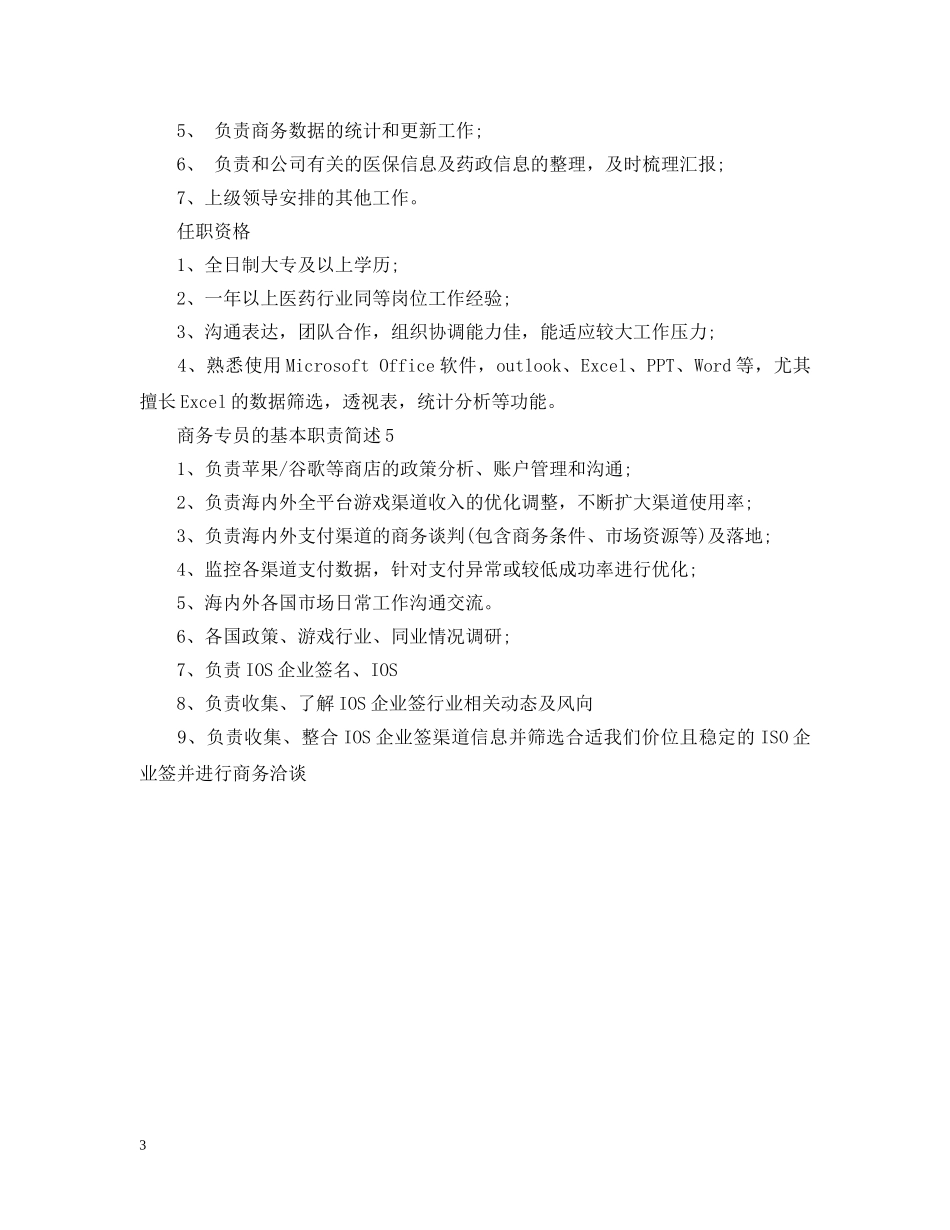 商务专员的基本职责简述 _第3页